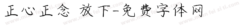 正心正念 放下字体转换